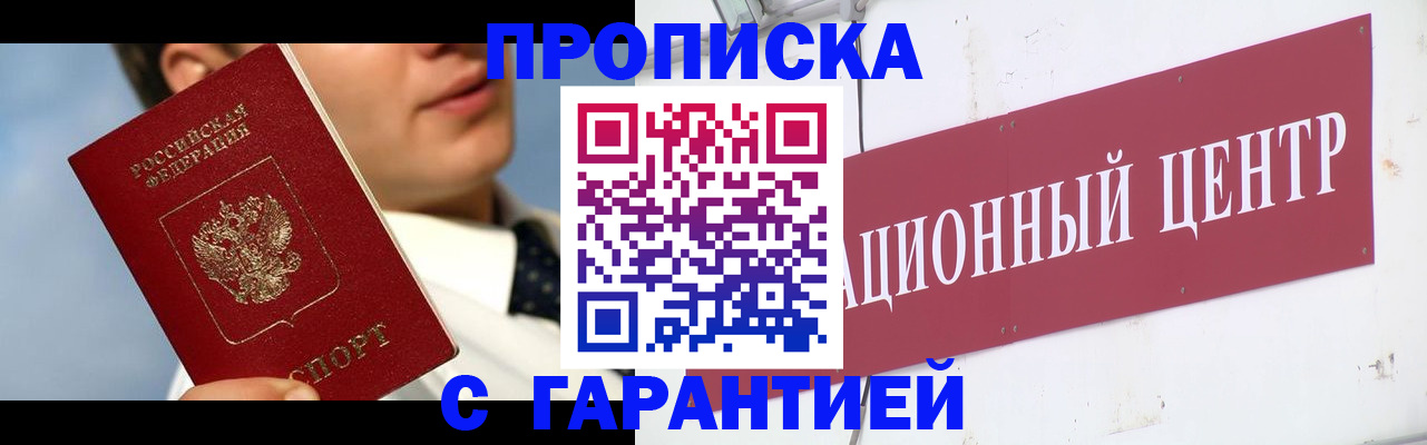 прописка законно в Домодедово